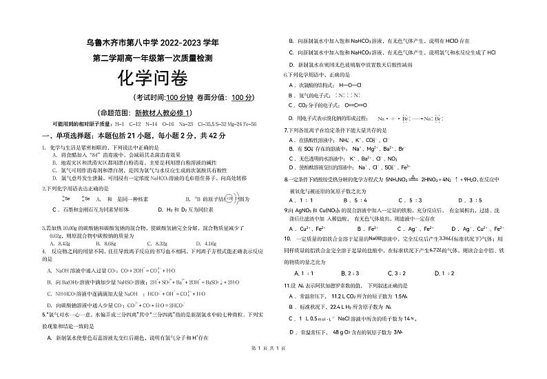 2023乌鲁木齐八中高一下学期第一次质量检测(开学摸底)化学试题含答案01