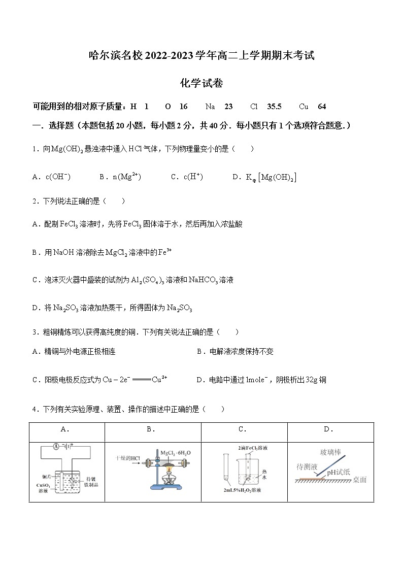 黑龙江省哈尔滨名校2022-2023学年高二上学期期末考试化学试题(Word版含答案)第1页