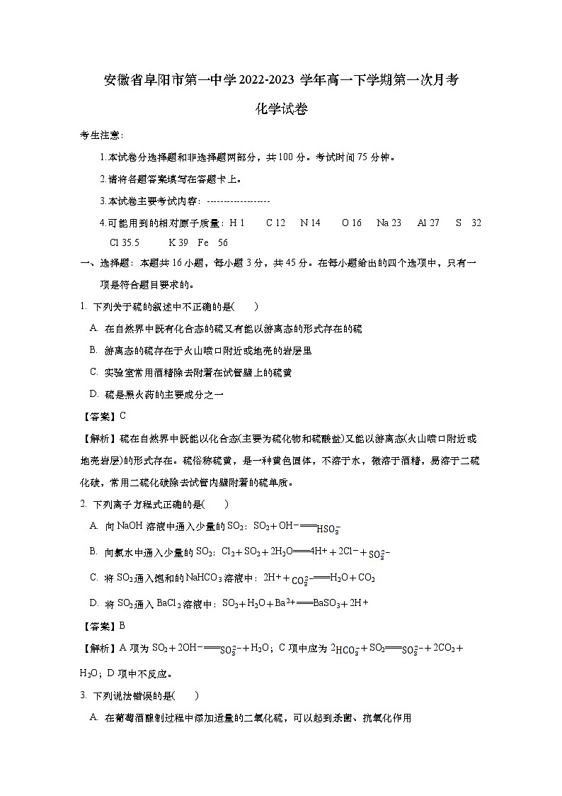 安徽省阜阳市第一中学2022-2023学年高一化学下学期第一次月考试卷(Word版附解析)01