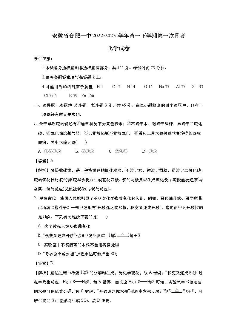 安徽省合肥一中2022-2023学年高一化学下学期第一次月考试卷（Word版附解析）01