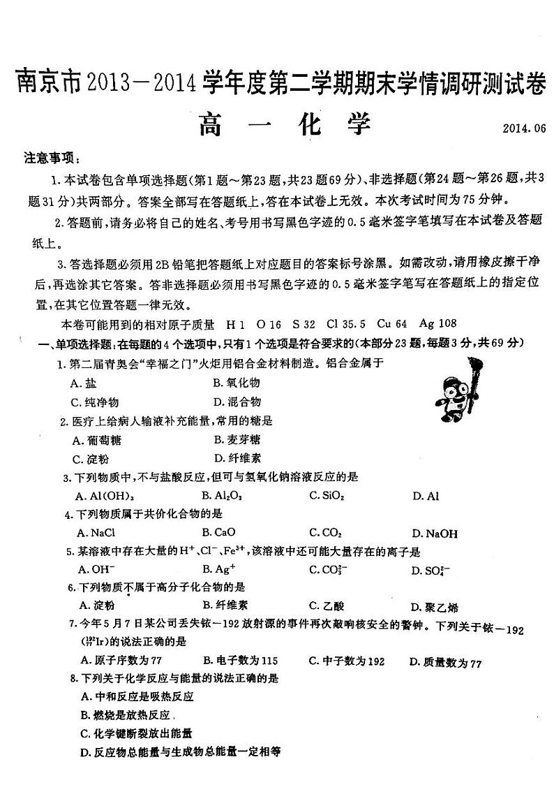 江苏省南京市2013-2014学年度高一第二学期期末学情调研测试化学试卷(pdf版,含答案)第1页