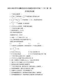 2021-2022学年安徽省安庆市太湖县朴初中学高二（下）第一次月考化学试卷（含答案解析）