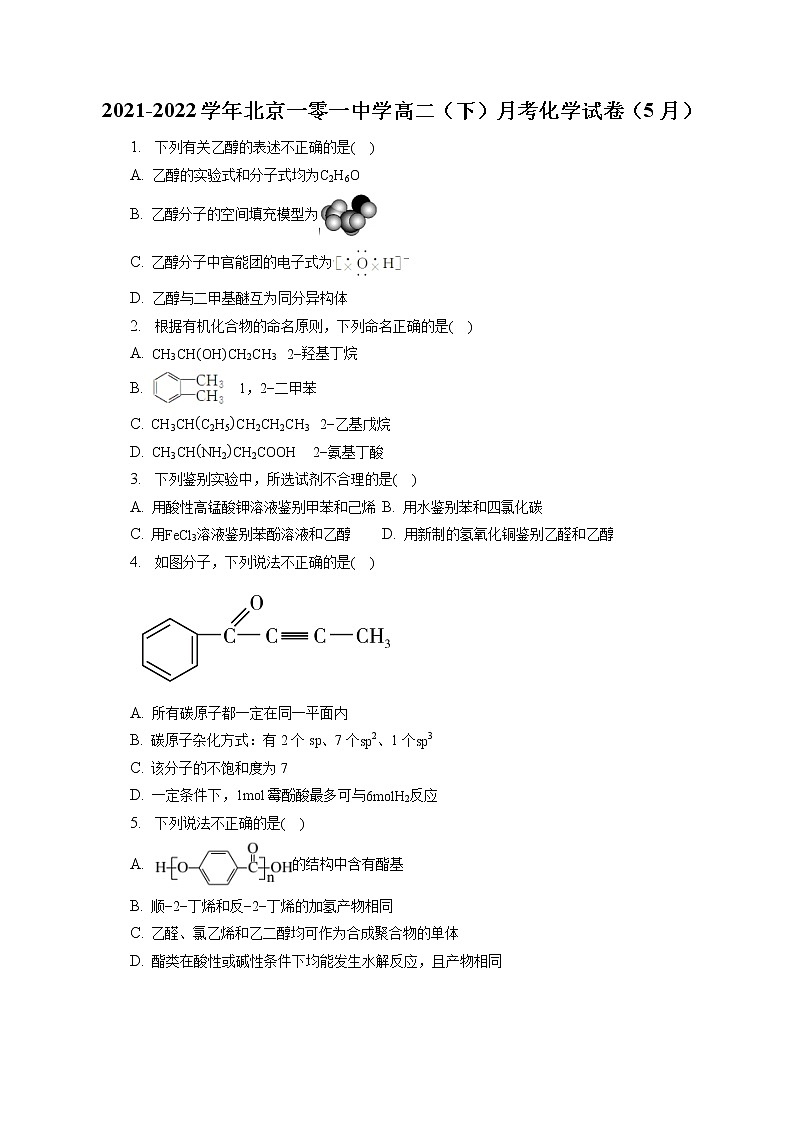 2021-2022學(xué)年北京一零一中學(xué)高二（下）月考化學(xué)試卷（5月）（含答案解析）第1頁