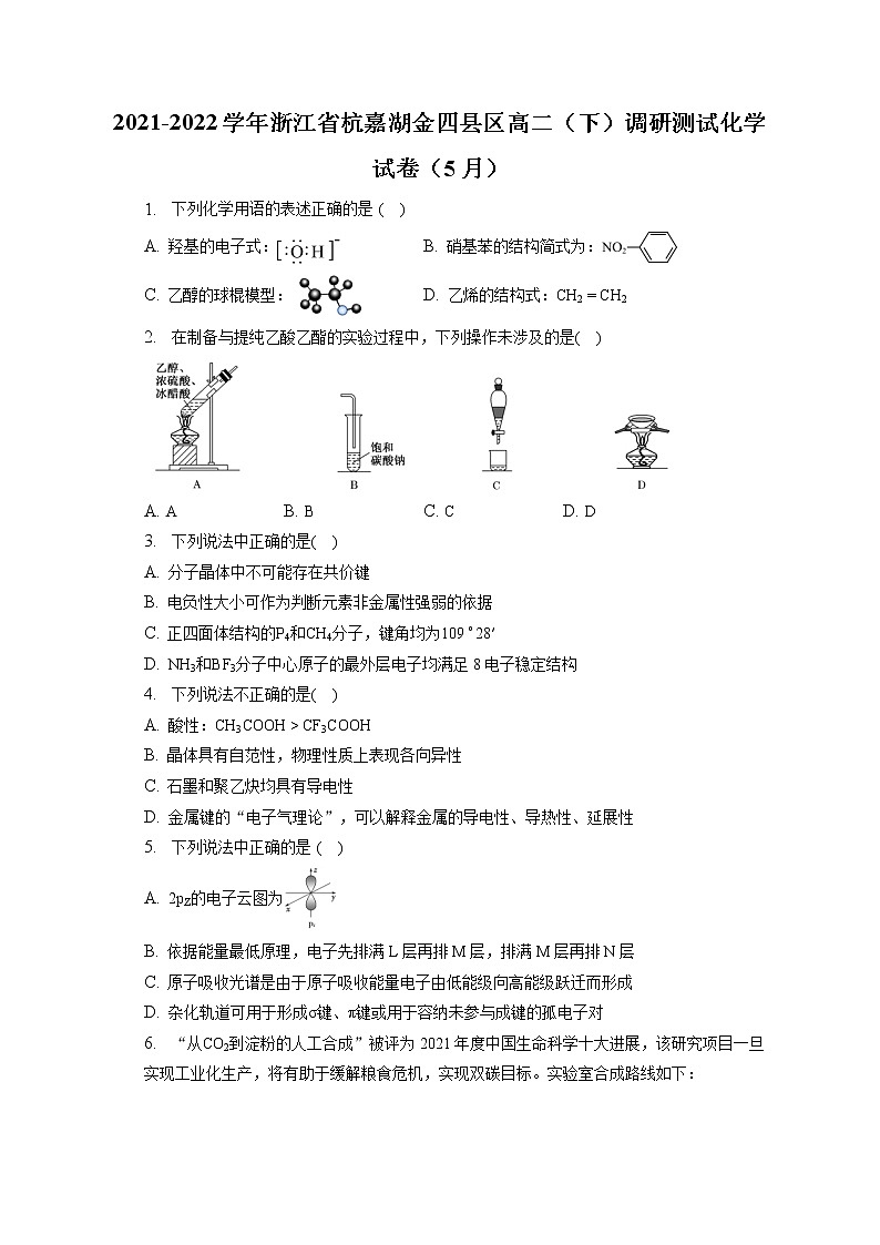 2021-2022学年浙江省杭嘉湖金四县区高二(下)调研测试化学试卷(5月)(含答案解析)第1页