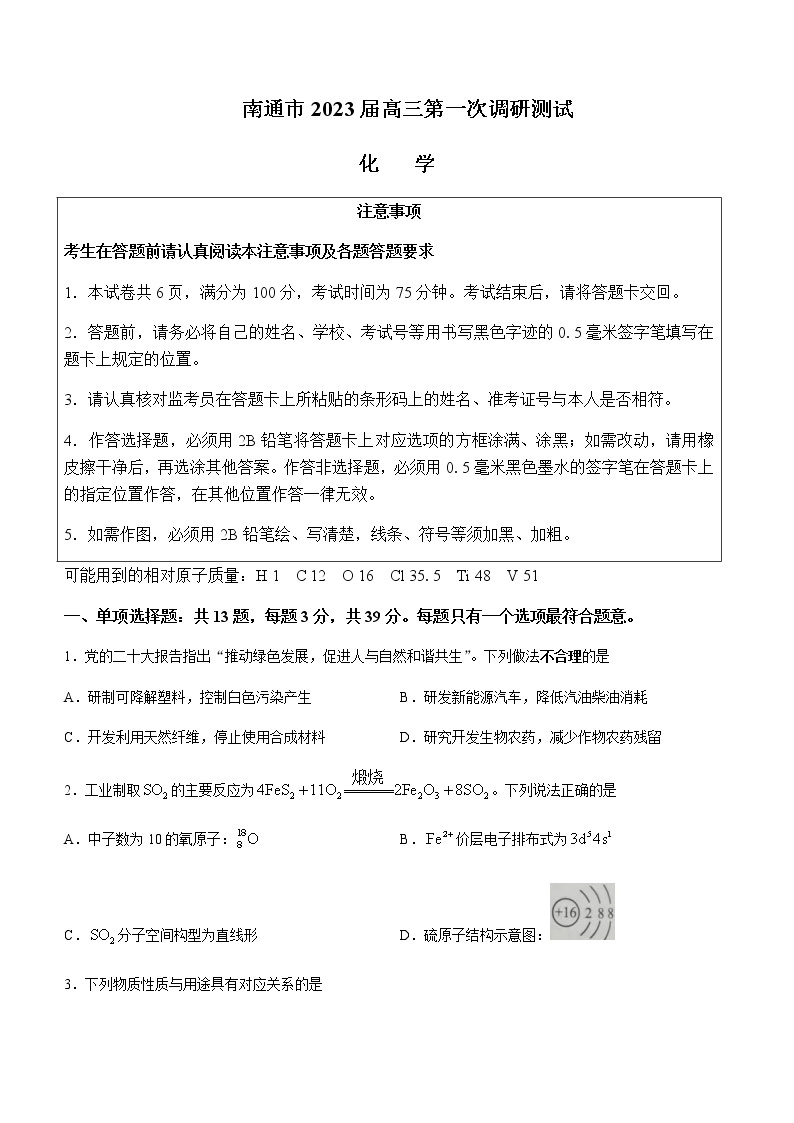 2023届江苏省南通市高三下学期2月第一次调研测试（一模）化学含答案01