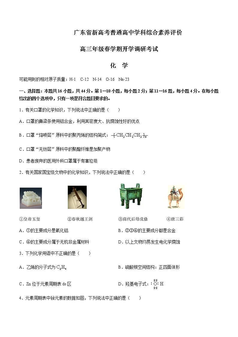 2022-2023学年广东省新高考普通高中学科综合素养评价高三下学期开学调研考试化学Word版含解析第1页