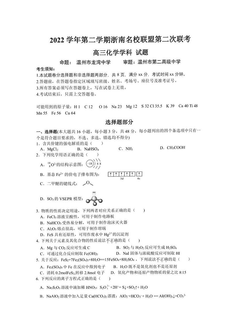 2023浙江省浙南名校联盟高三下学期第二次联考试题化学PDF版含答案01
