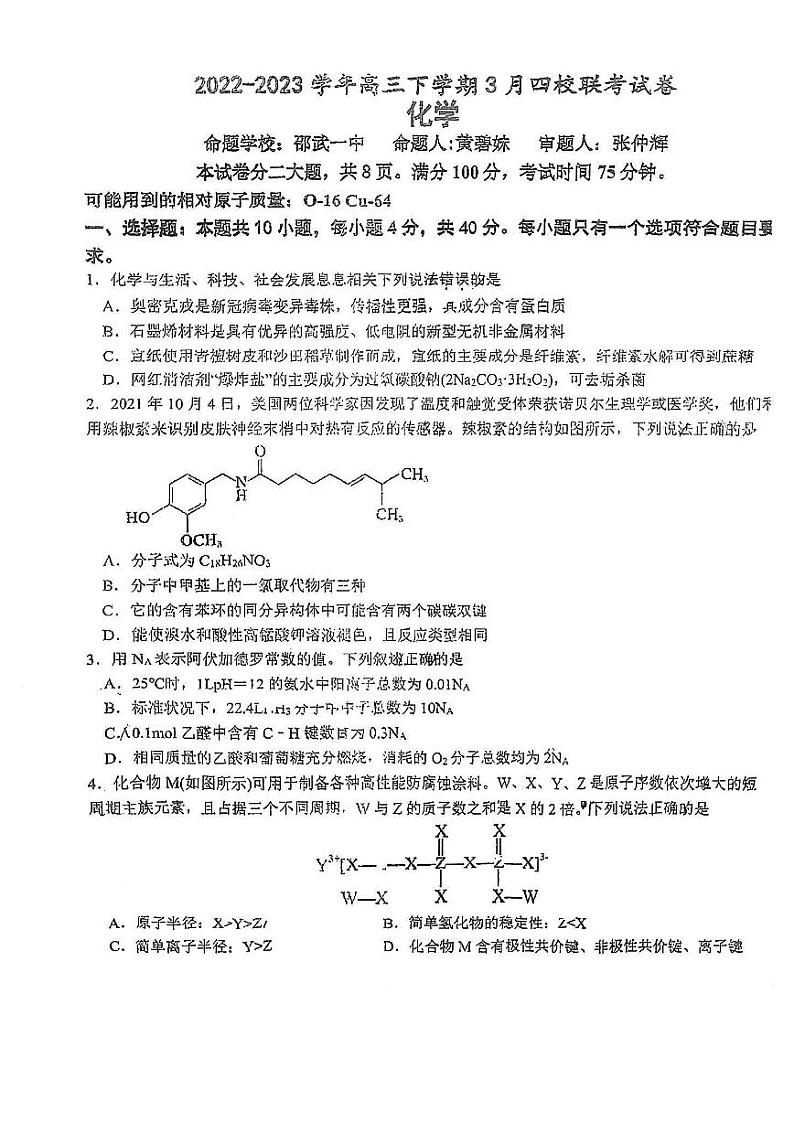 2023南平高三下学期3月四校联考试题化学PDF版含答案第1页