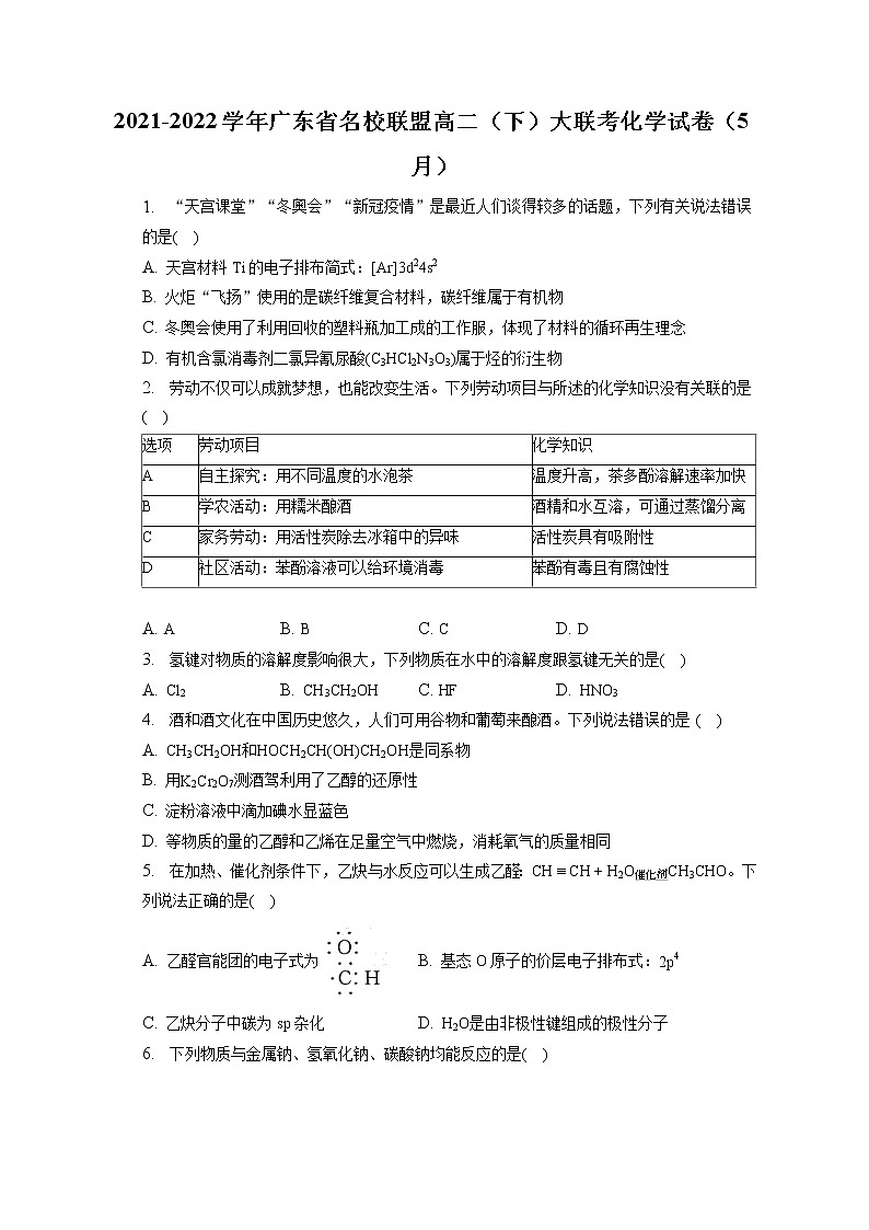 2021-2022学年广东省名校联盟高二(下)大联考化学试卷(5月)(含答案解析)第1页