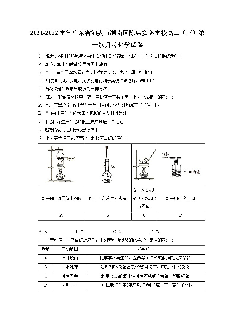 2021-2022學年廣東省汕頭市潮南區(qū)陳店實驗學校高二（下）第一次月考化學試卷（含答案解析）第1頁