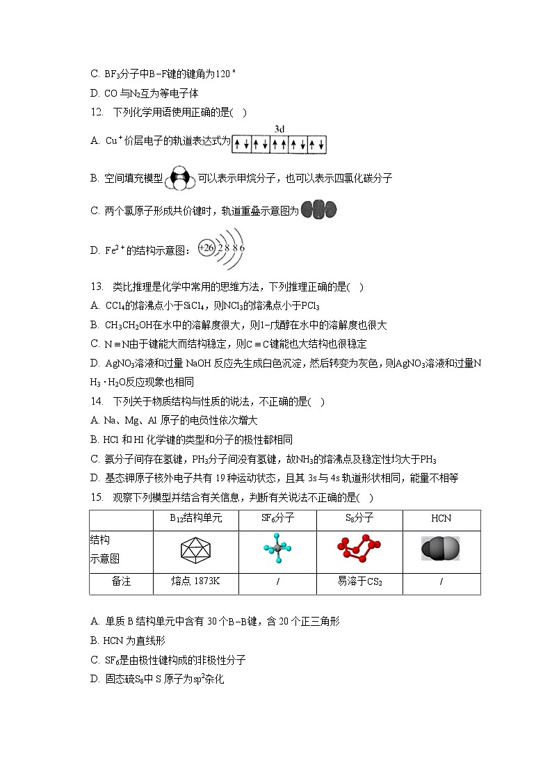 2021-2022學年廣東省汕頭市潮南區(qū)陳店實驗學校高二（下）第一次月考化學試卷（含答案解析）第3頁