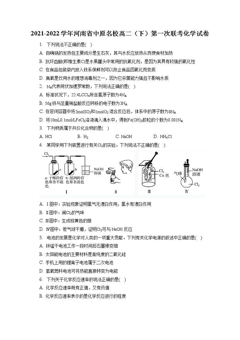 2021-2022学年河南省中原名校高二(下)第一次联考化学试卷(含答案解析)第1页