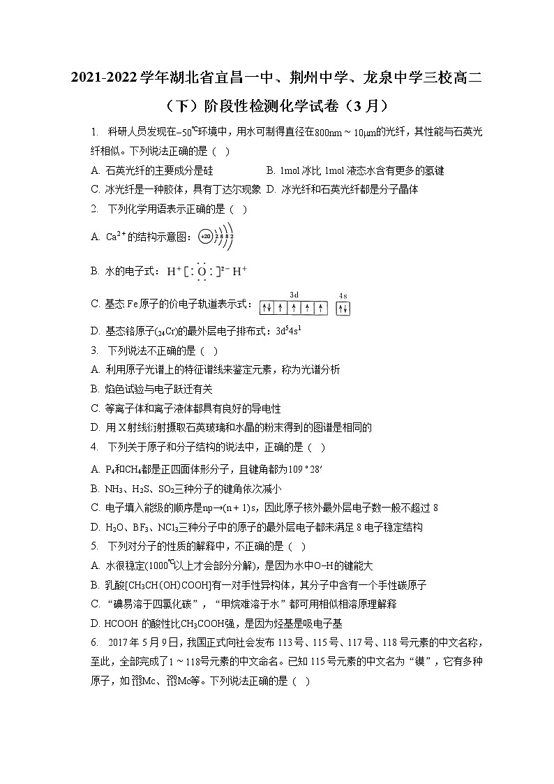 2021-2022学年湖北省宜昌一中、荆州中学、龙泉中学三校高二(下)阶段性检测化学试卷(3月)(含答案解析)第1页