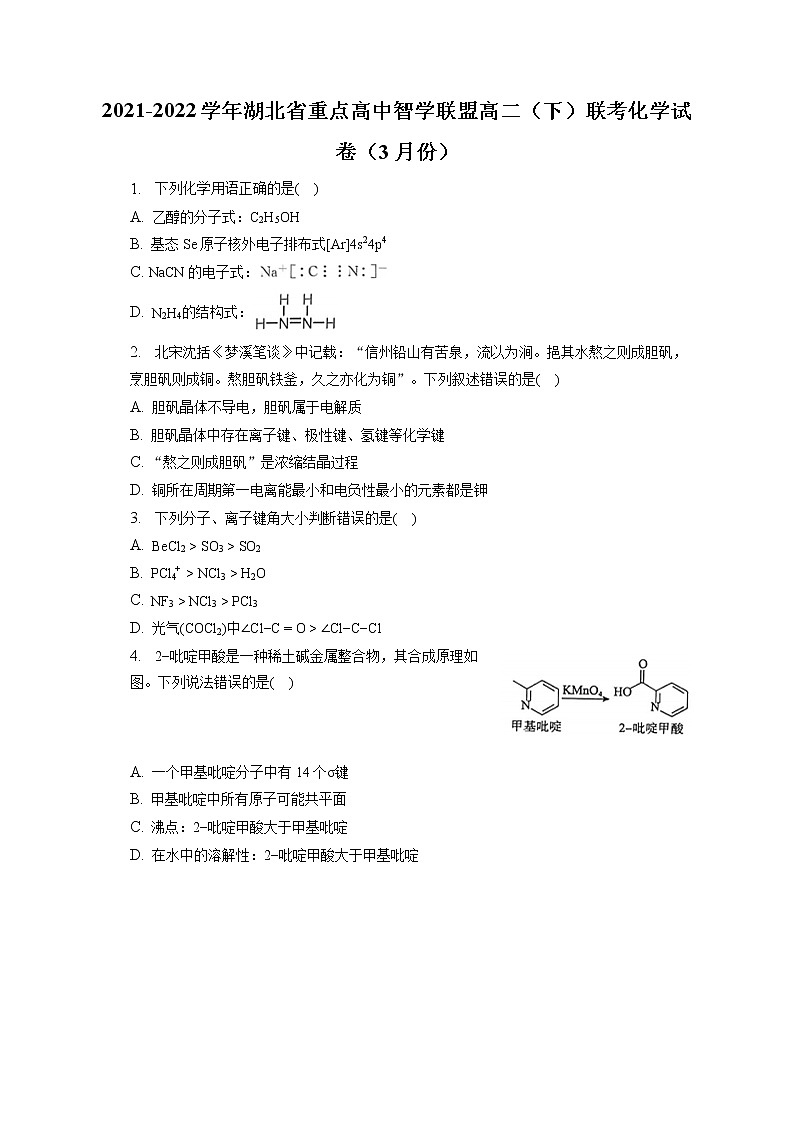 2021-2022学年湖北省重点高中智学联盟高二(下)联考化学试卷(3月份)(含答案解析)01