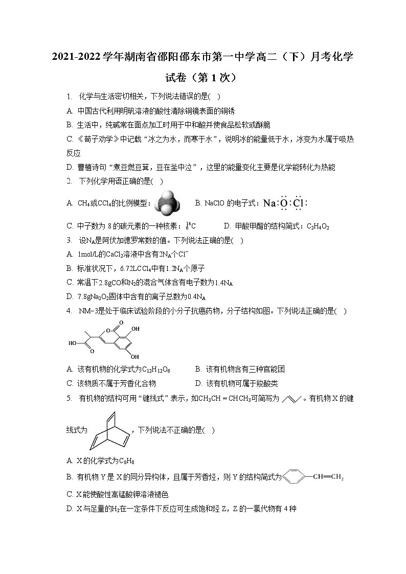 2021-2022学年湖南省邵阳邵东市第一中学高二(下)月考化学试卷(第1次)(含答案解析)第1页