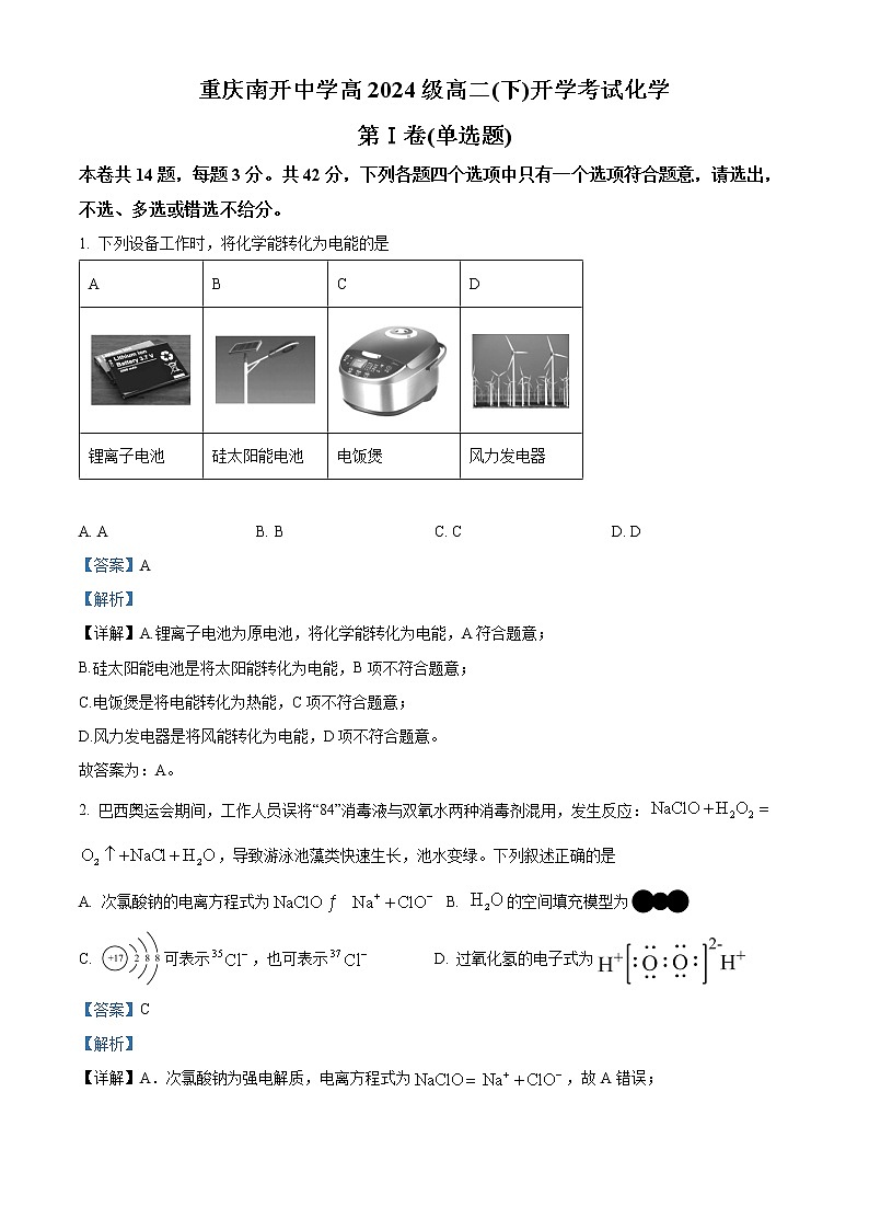 重庆市南开中学2022-2023学年高二下学期开学考试化学试题含解析第1页