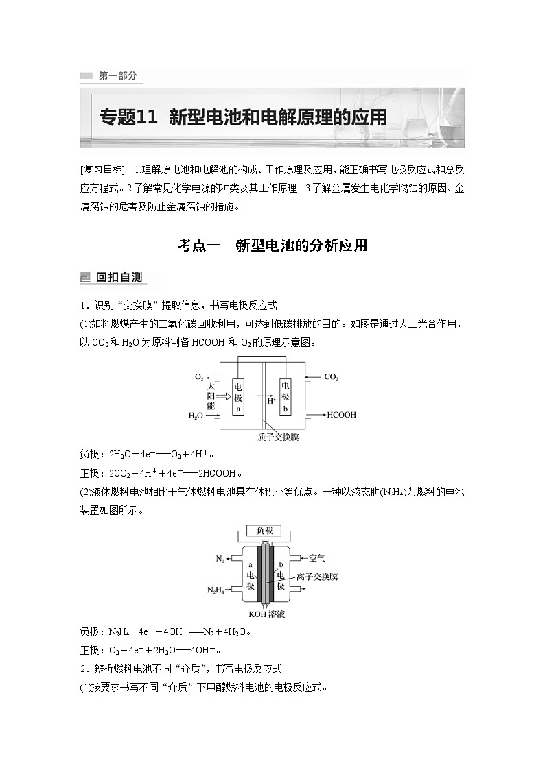 2023年高考化学二轮复习(全国版)专题11新型电池和电解原理的应用(教师版)第1页
