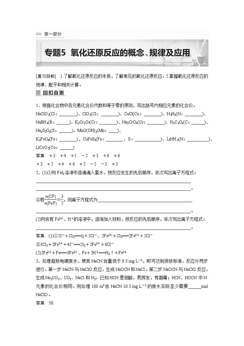 2023年高考化学二轮复习(新高考版)专题5氧化还原反应的概念、规律及应用(教师版)第1页
