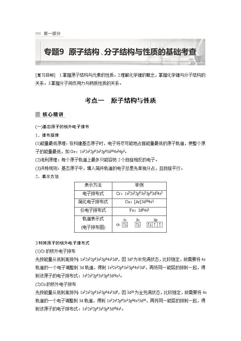2023年高考化学二轮复习(新高考版)专题9原子结构、分子结构与性质的基础考查(教师版)第1页