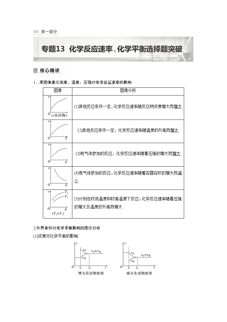 2023年高考化学二轮复习(新高考版)专题13化学反应速率、化学平衡选择题突破(教师版)第1页