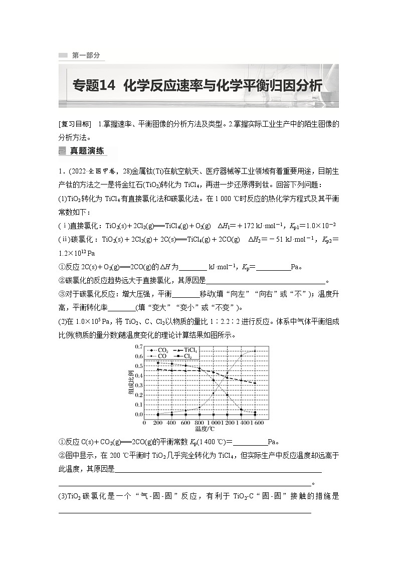2023年高考化学二轮复习(新高考版)专题14化学反应速率与化学平衡归因分析(教师版)第1页