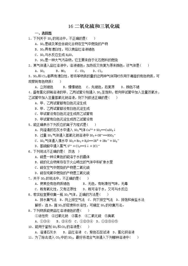 2022高中化学一轮复习课堂练习(含答案):16二氧化硫和三氧化硫第1页