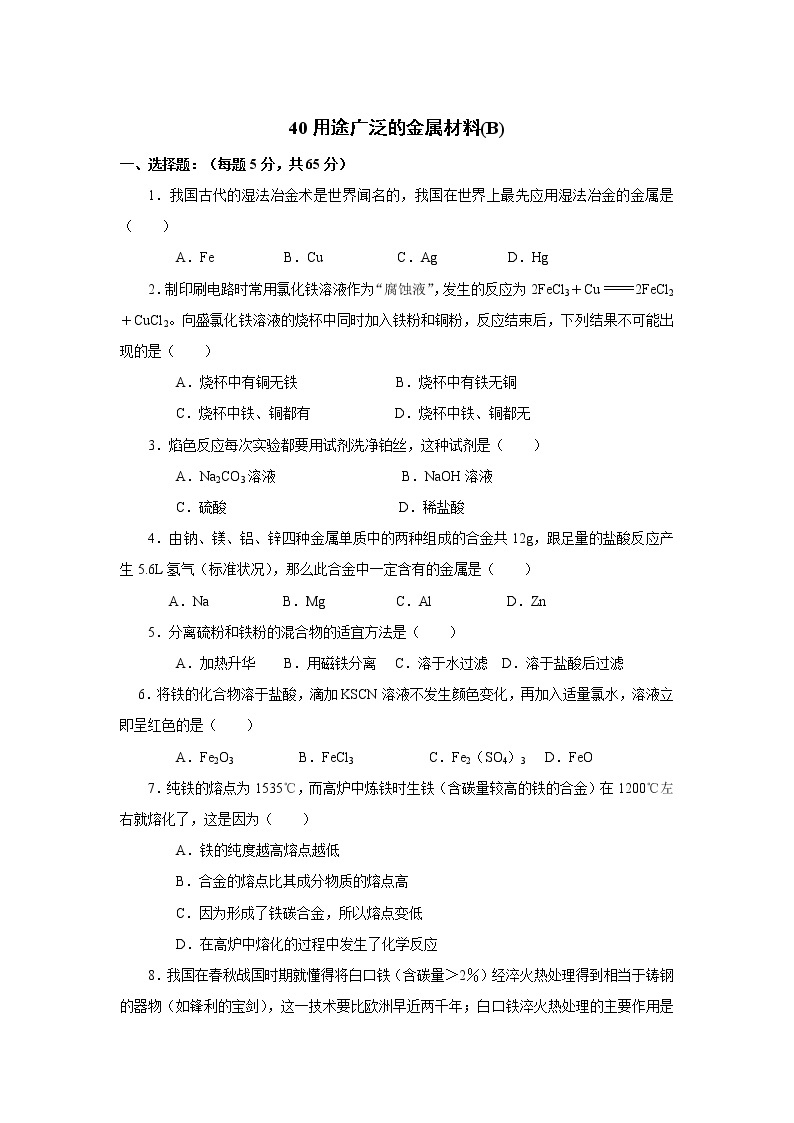 2022高中化学一轮复习课堂练习（含答案）：40 用途广泛的金属材料(B)01