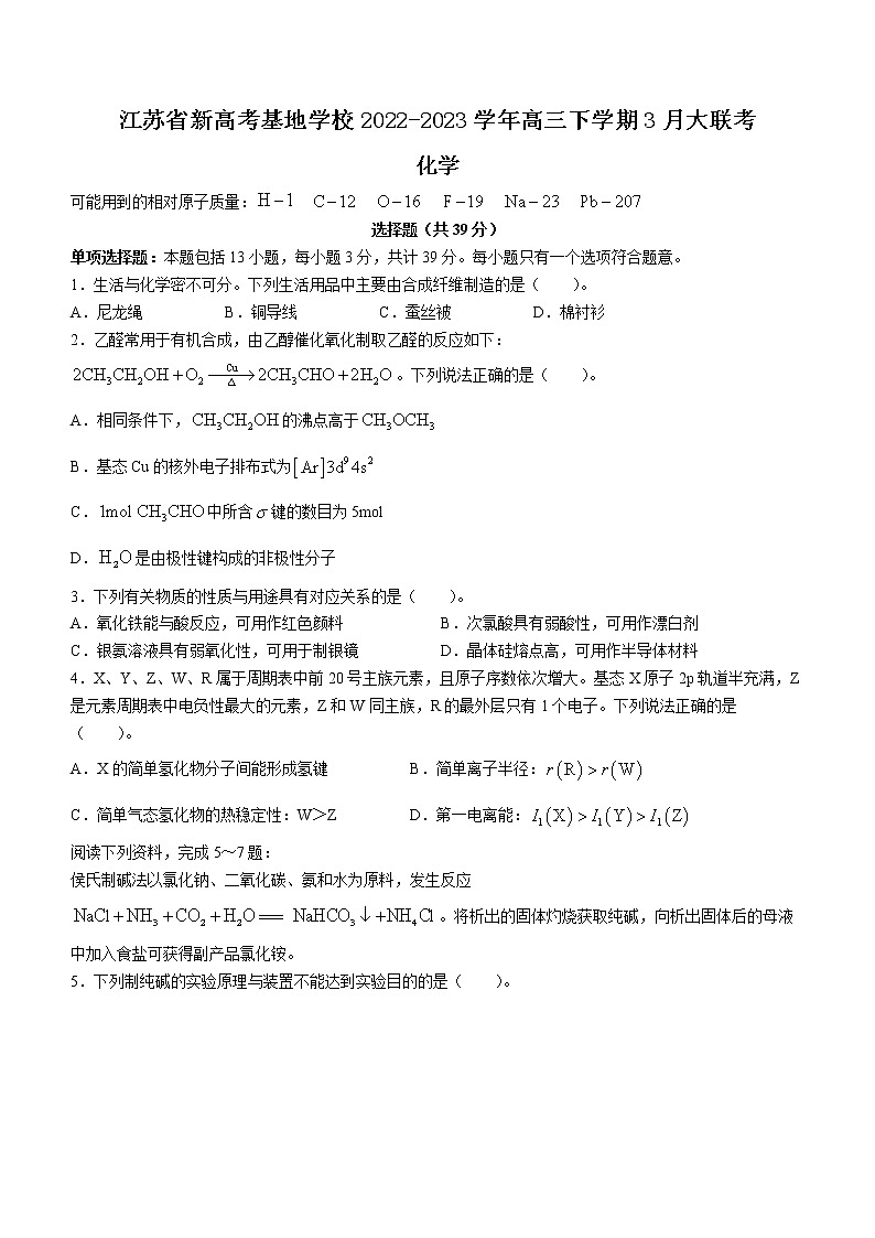 江苏省新高考基地学校2022-2023学年高三下学期3月大联考化学试题(含答案)01
