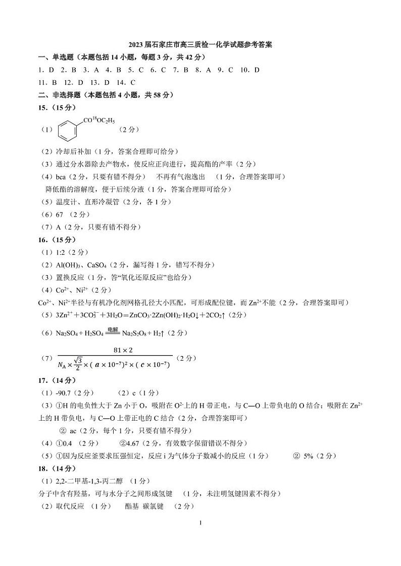 2023届质检一化学试题参考答案第1页