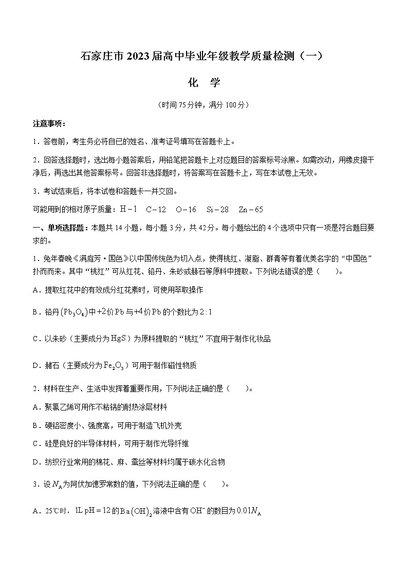 石家庄市2023届高中毕业年级教学质量检测(一)化学试题第1页