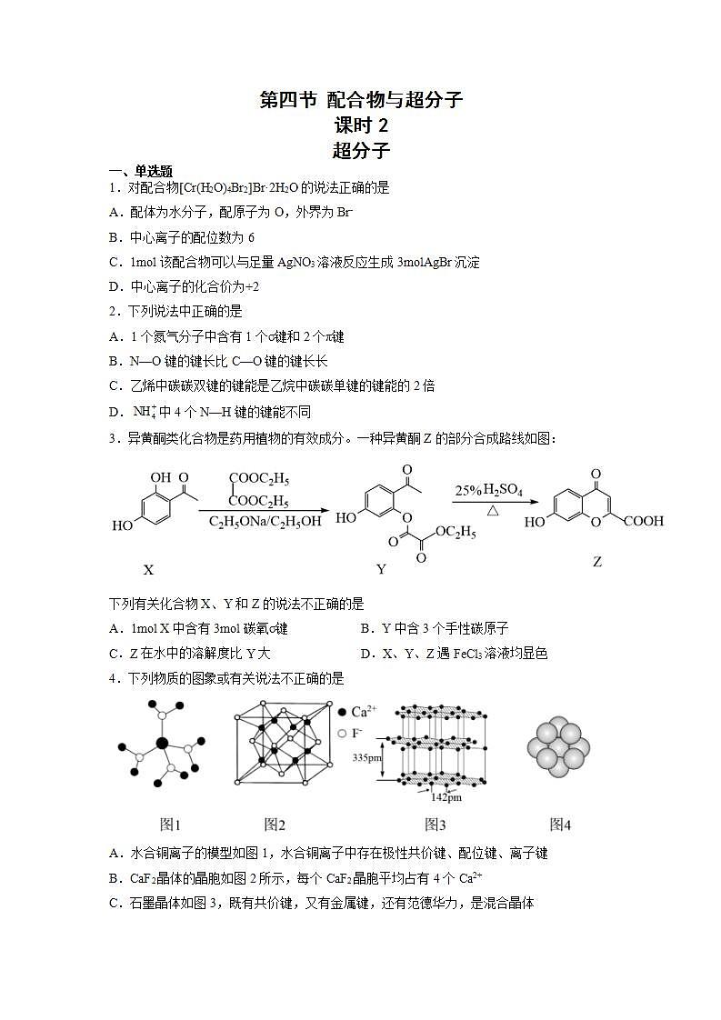 高二化学人教版2019选择性必修二3.4.2 配合物与超分子(第2课时 超分子)课件+练习含解析01