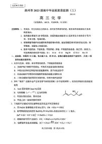 2023屆福建省泉州市高三下學(xué)期質(zhì)量監(jiān)測（三）化學(xué)試題及答案