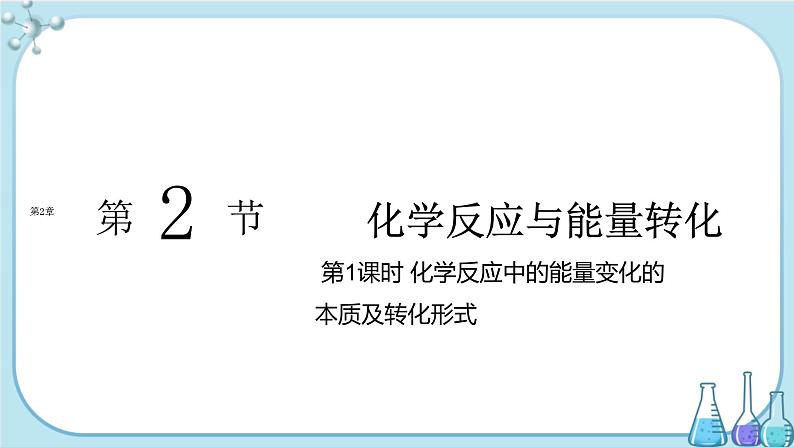 第2章 第2节 第1课时 化学反应中的能量变化的本质及转化形式(课件PPT)第1页