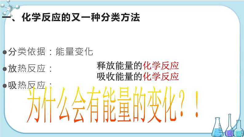 第2章 第2节 第1课时 化学反应中的能量变化的本质及转化形式(课件PPT)第6页