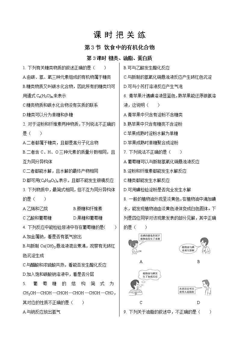 第3章  第3节 第3课时  糖类、油脂、蛋白质(同步练习含答案)01