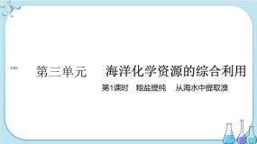 化学必修 第一册第三单元 海洋化学资源的综合应用优质课件ppt