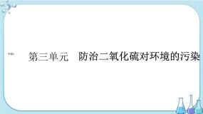 高中化学苏教版 (2019)必修 第一册第三单元 防治二氧化硫对环境的污染公开课课件ppt