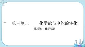 化学必修 第二册第三单元 化学能与电能的转化优秀课件ppt