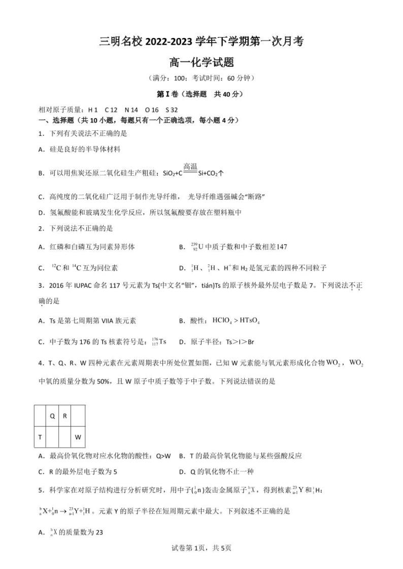 福建省三明市名校2022-2023学年高一下学期第一次月考化学试题（PDF版含答案）01