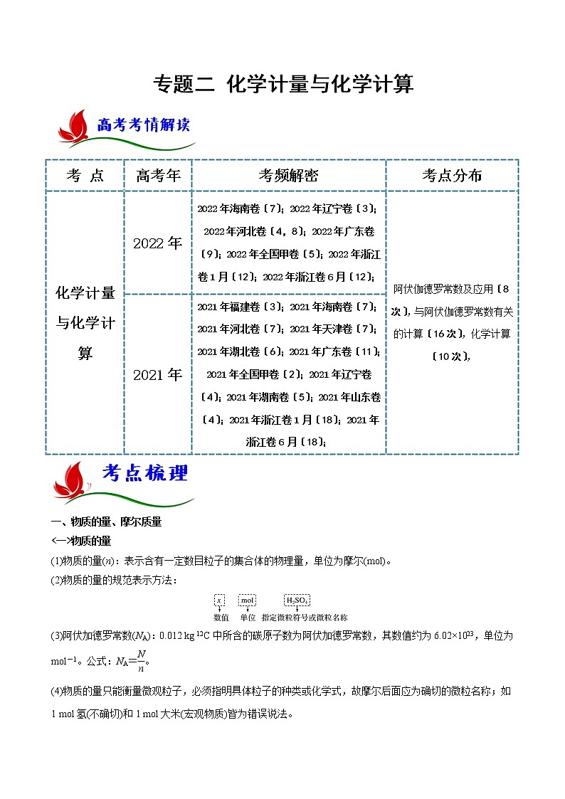 专题二 化学计量与化学计算(解析版)第1页