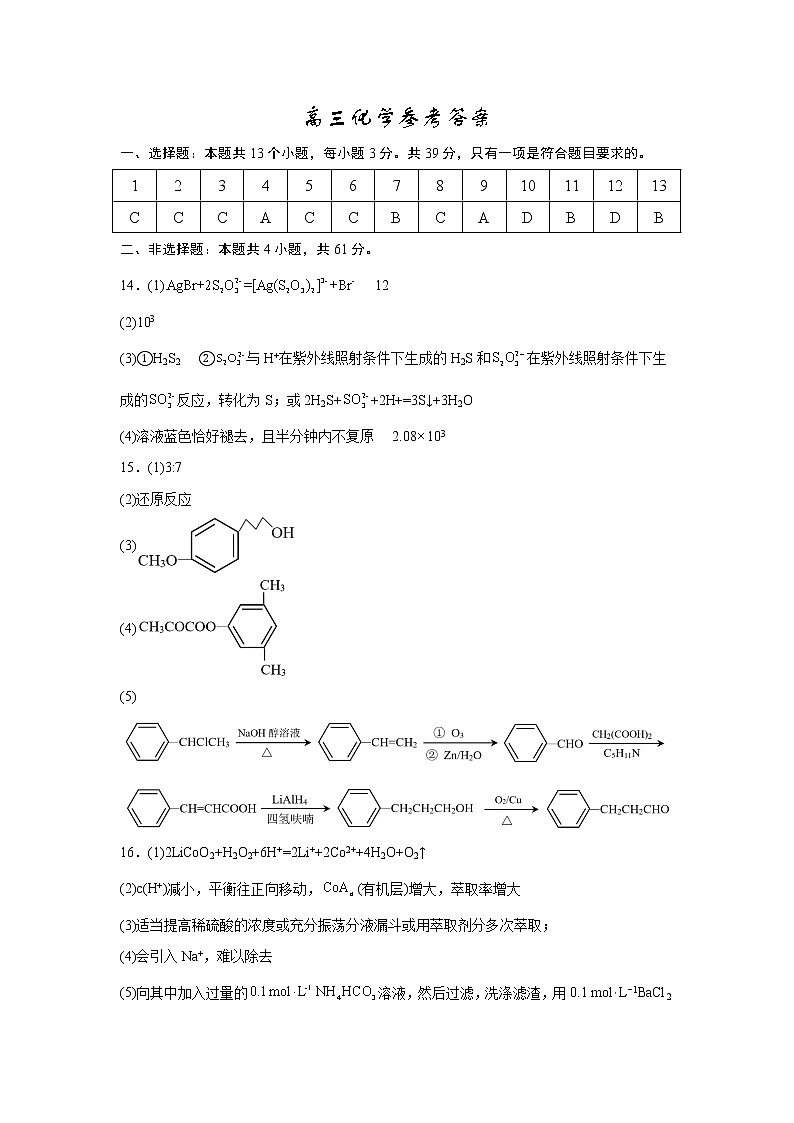 2023南京中华中学、南京师大附中江宁分校等2校高三下学期一模试题化学含答案01
