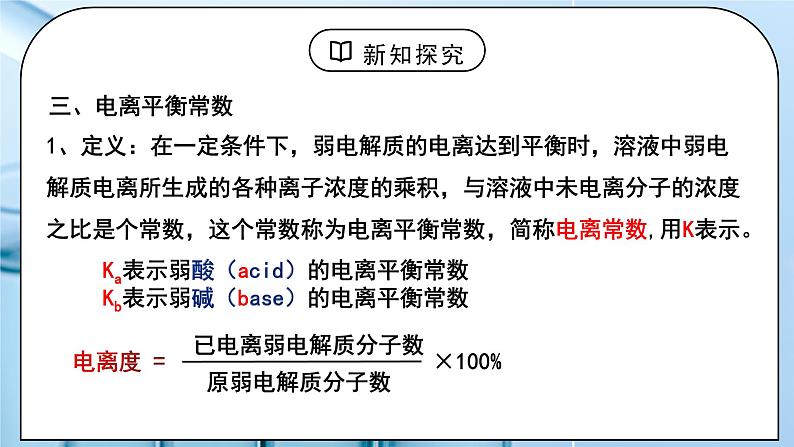 《电离平衡》第三课时课件PPT+教学设计04