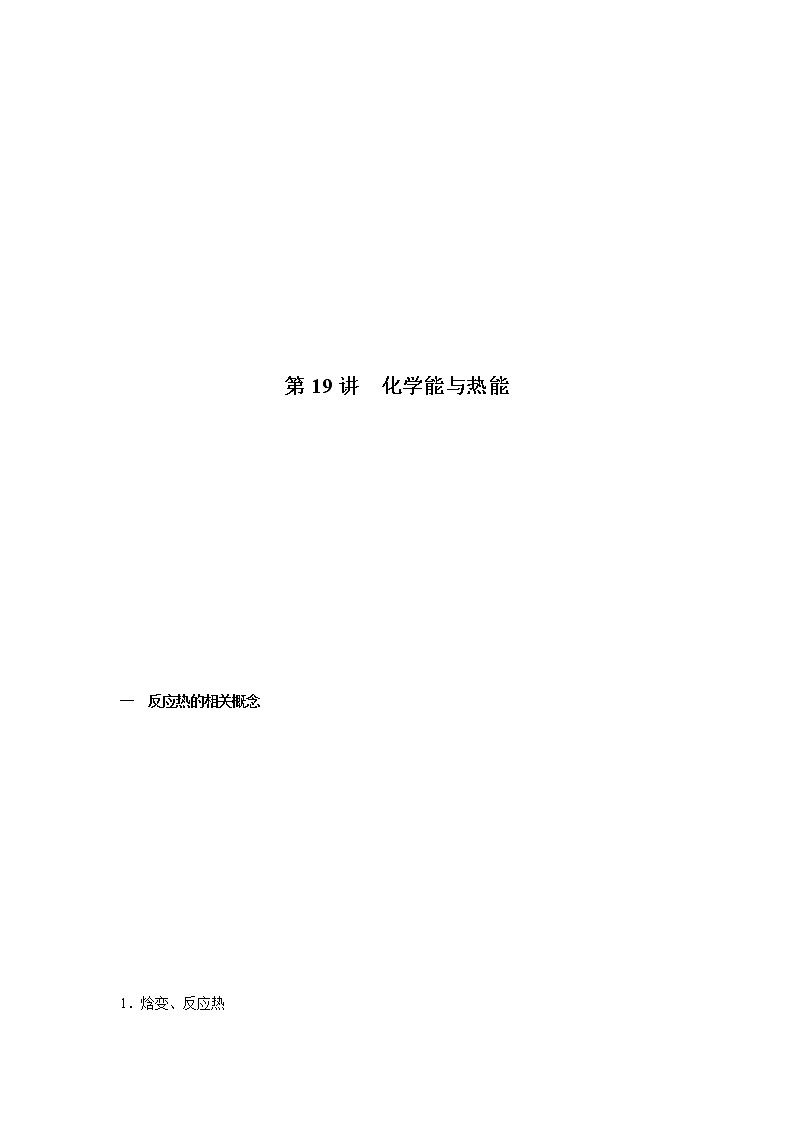 第19講  化學(xué)能與熱能（講義）（原卷版）-2023年高考化學(xué)一輪復(fù)習(xí)必做提升講義（夯基礎(chǔ)·再突破）第1頁