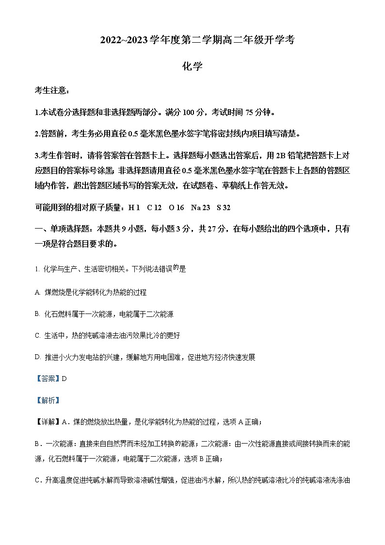 2022-2023学年安徽省名校高二下学期开学考试化学试题含解析第1页