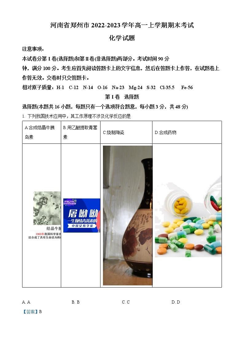 河南省郑州市2022-2023学年高一上学期期末考试 化学（解析版）01