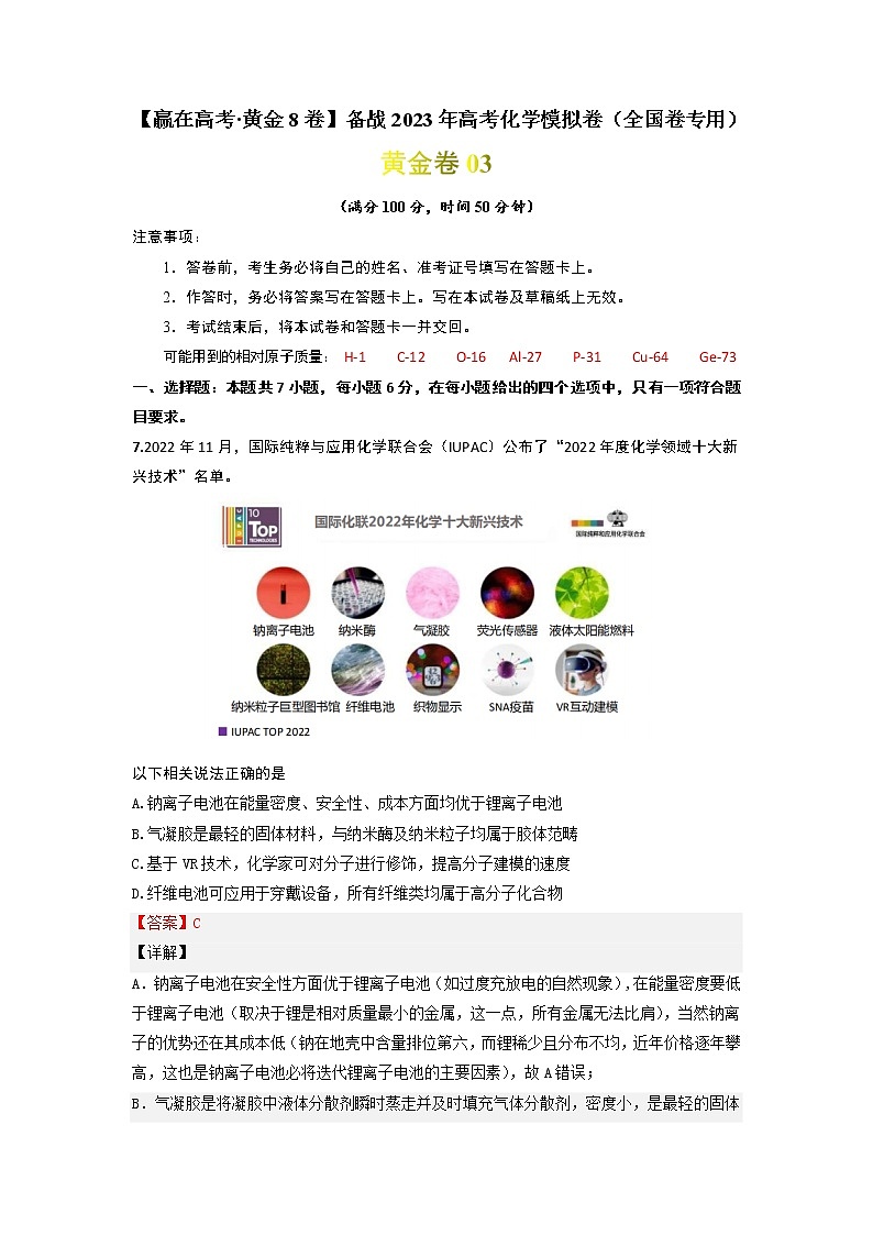 黄金卷03-【赢在高考·黄金8卷】备战2023年高考化学模拟卷(全国卷专用)(解析版)第1页