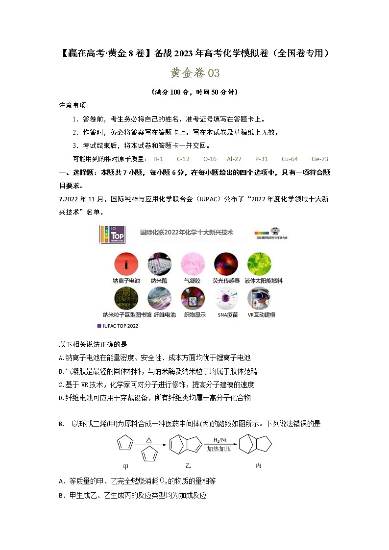 黄金卷03-【赢在高考·黄金8卷】备战2023年高考化学模拟卷(全国卷专用)(测试版)第1页