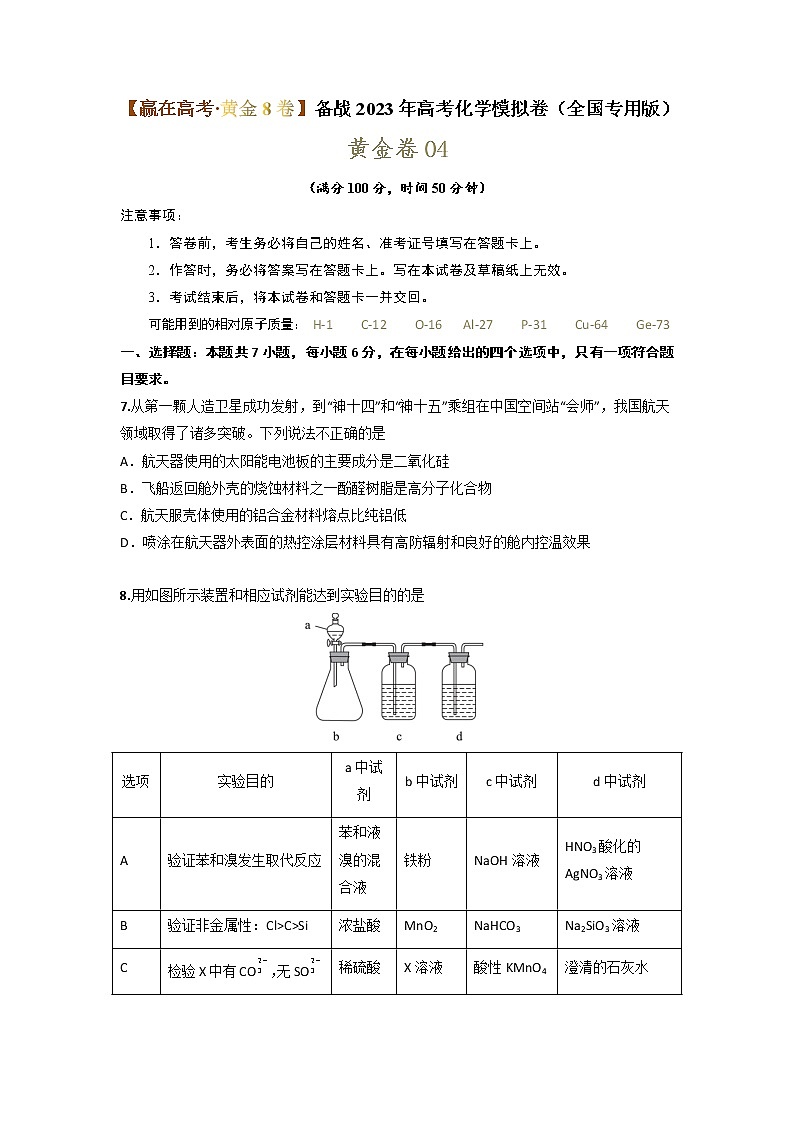 黄金卷04-【赢在高考·黄金8卷】备战2023年高考化学模拟卷(全国卷专用)01