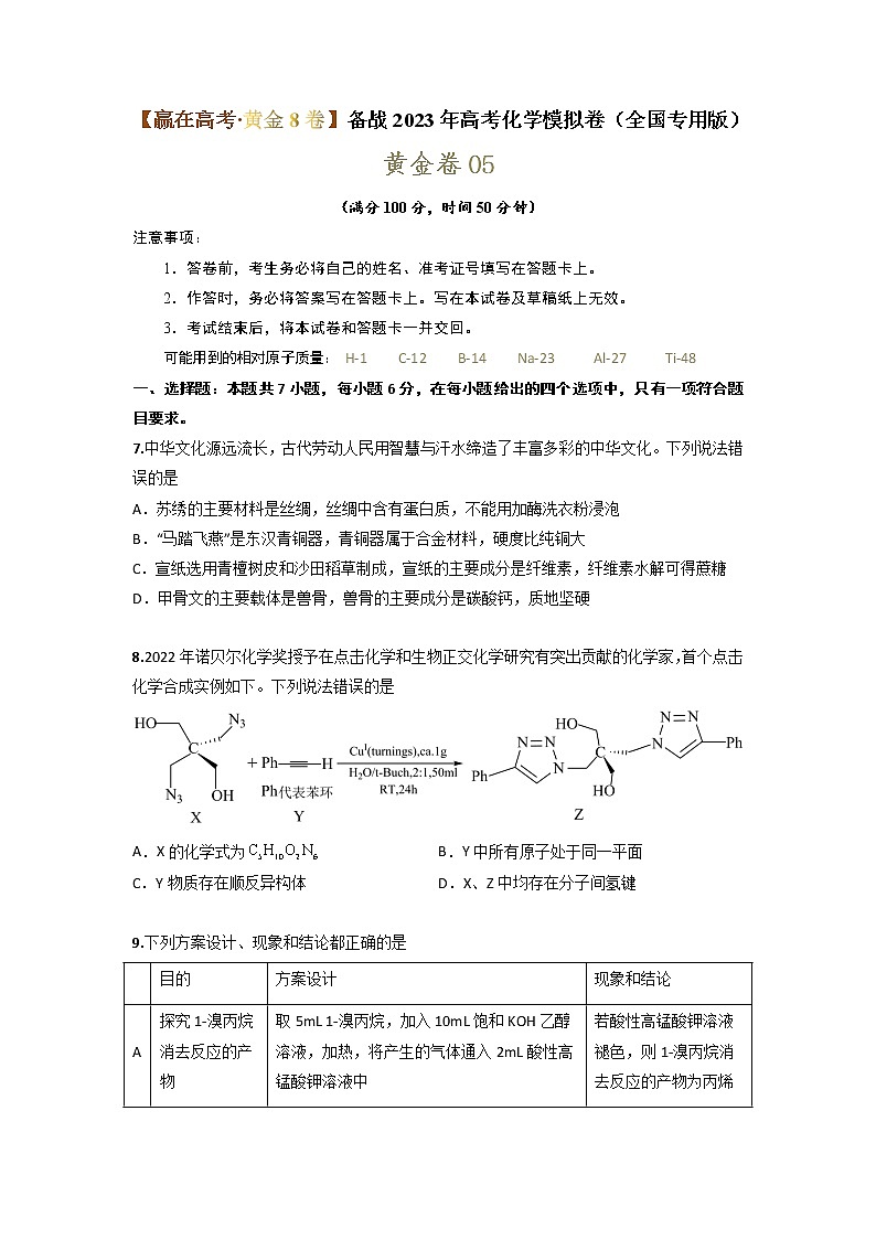 黄金卷05-【赢在高考·黄金8卷】备战2023年高考化学模拟卷(全国专用版)(考试版)第1页