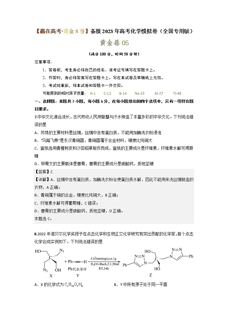 黄金卷05-【赢在高考·黄金8卷】备战2023年高考化学模拟卷(全国专用版)(解析版)第1页
